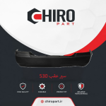 سپر عقب ام وی ام ۵۳۰ (MVM 530 Rear Bumper) – چیروپارت