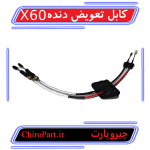کابل تعویض دنده لیفان X60 (Gear Shift Cable) - چیروپارت