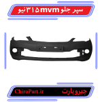سپر جلو ام‌وی‌ام 315 نیو (Front Bumper MVM 315 New) - چیروپارت