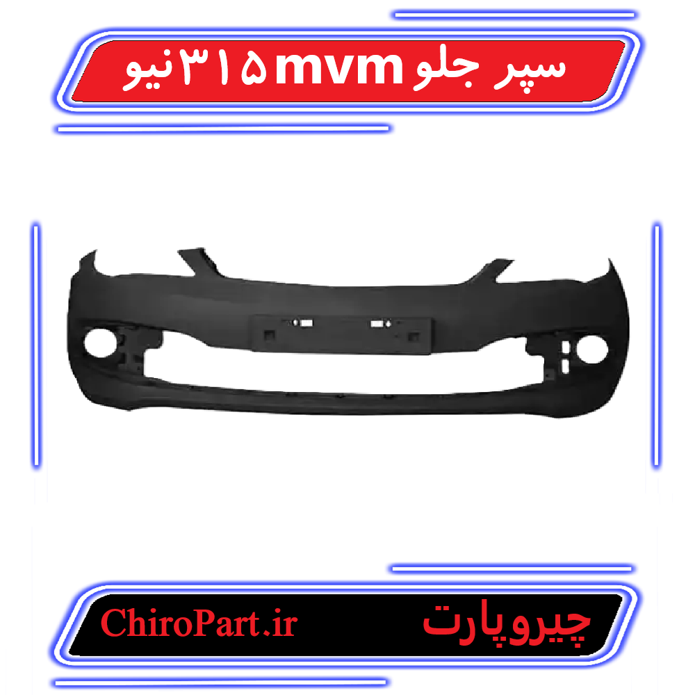 2-11.png سپر جلو امویام 315 نیو (Front Bumper MVM 315 New) - چیروپارت - تصویر 1