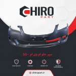 سپر جلو ام‌وی‌ام 550 (Front Bumper MVM 550) - چیروپارت