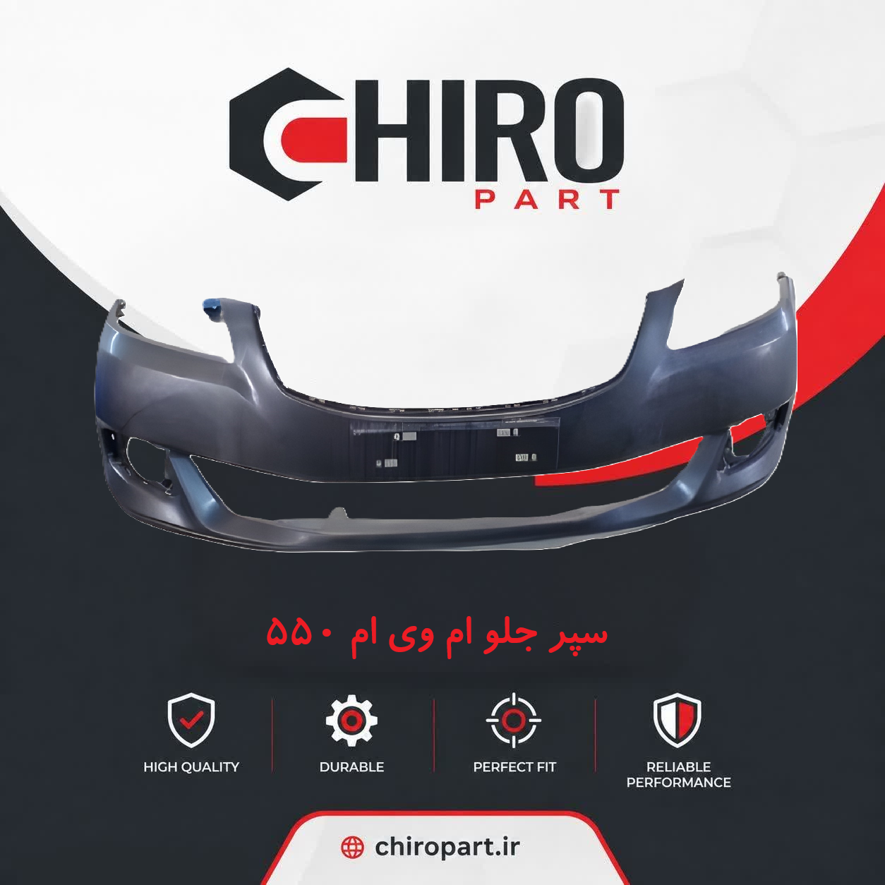 2-2-1.png سپر جلو امویام 550 (Front Bumper MVM 550) - چیروپارت - تصویر 1