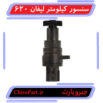 سنسور سرعت / کیلومتر لیفان 620 (Speed Sensor) - چیروپارت