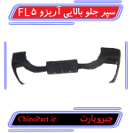 سپر جلو بالایی آریزو 5 FL (Upper Front Bumper) - چیروپارت