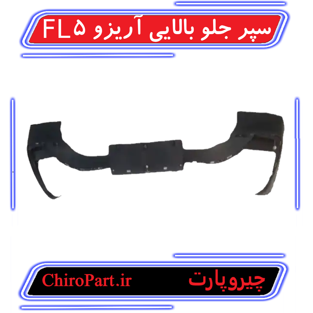 2-3.png سپر جلو بالایی آریزو 5 FL (Upper Front Bumper) - چیروپارت - تصویر 1
