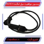 سنسور موقعیت میل‌لنگ ام‌وی‌ام 315 (Crankshaft Position Sensor MVM 315) - چیروپارت