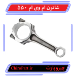 شاتون موتور MVM 550 (Engine Mount) - چیروپارت