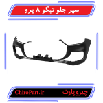 سپر جلو تیگو 8 پرو (Front Bumper Tiggo 8 Pro) - چیروپارت