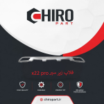 فلاپ زیر سپر X22 Pro (X22 Pro Lower Bumper Flare) – چیروپارت