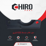 سپر عقب وسط X33 قدیم (X33 Old Rear Center Bumper) – چیروپارت