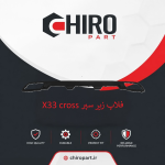 فلاپ زیر سپر X33 Cross (X33 Cross Lower Bumper Flap) – چیروپارت