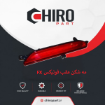 مه‌شکن عقب وسط (Center Rear Fog Light)فونیکس FX