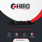 سپر جلو پایینی X33 Cross (X33 Cross Lower Front Bumper) – چیروپارت