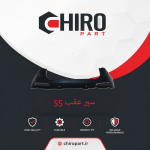 سپر عقب S5 (S5 Rear Bumper) – چیروپارت