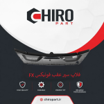 فلاپ سپر عقب فونیکس FX (Fownix FX Rear Bumper Flare) – چیروپارت