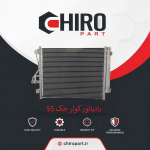 رادیاتور کولر جک S5 (JAC S5 AC Condenser) – چیروپارت