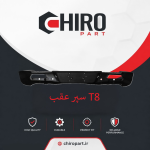 سپر عقب T8 (T8 Rear Bumper) – چیروپارت