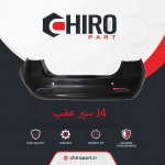 سپر عقب J4 (J4 Rear Bumper) – چیروپارت