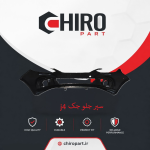 سپر جلو جک J4 (JAC J4 Front Bumper) – چیروپارت
