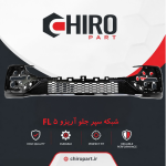 شبکه سپر جلو آریزو ۵ FL (Lower Grille Arrizo 5 FL) - چیروپارت