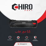 سپر عقب S3 (S3 Rear Bumper) – چیروپارت