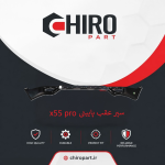 سپر عقب پایینی X55 Pro (X55 Pro Lower Rear Bumper) – چیروپارت