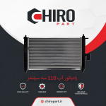 رادیاتور آب ام وی ام ۱۱۰ سه سیلندر (MVM 110 3-Cylinder Radiator) – چیروپارت