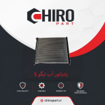 رادیاتور آب تیگو ۵ (Tiggo 5 Radiator) – چیروپارت