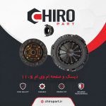 دیسک و صفحه کلاچ ام‌وی‌ام 110 S (Clutch Kit MVM 110 S) - چیروپارت