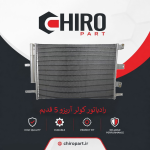 رادیاتور کولر آریزو 5 قدیم (Arrizo 5 Old AC Condenser) – چیروپارت