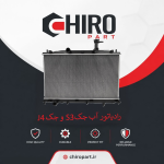 رادیاتور آب جک S3 و جک J4 (JAC S3 & JAC J4 Radiator) – چیروپارت