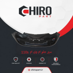 سپر جلو ام وی ام 110 S (MVM 110 S Front Bumper) – چیروپارت