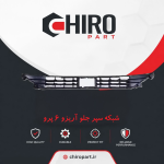 شبکه سپر جلو آریزو ۶ پرو (Arrizo 6 Pro Front Grille) - چیروپارت