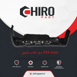 سپر عقب پایینی X33 Cross (X33 Cross Lower Rear Bumper) – چیروپارت