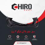 سپر جلو بالایی تیگو 7 پرو (Tiggo 7 Pro Upper Front Bumper) – چیروپارت