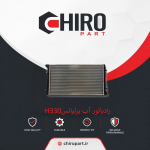 رادیاتور آب برلیانس H330 (Brilliance H330 Radiator) – چیروپارت