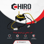 فنر ساعتی زیر فرمان ام‌وی‌ام 315 (کلاک کاتل/Clock Spring) - چیروپارت